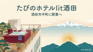 たびのホテルlit酒田は2027年1月開業予定｜パイレーツビル跡地に天然温泉 