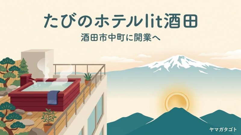 たびのホテルlit酒田は2027年1月開業予定｜パイレーツビル跡地に天然温泉 