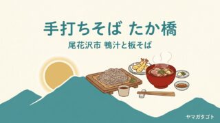 【尾花沢市】手打ちそば たか橋のメニューと値段｜店自慢の鴨汁と板そば2,400円・口コミの評判 
