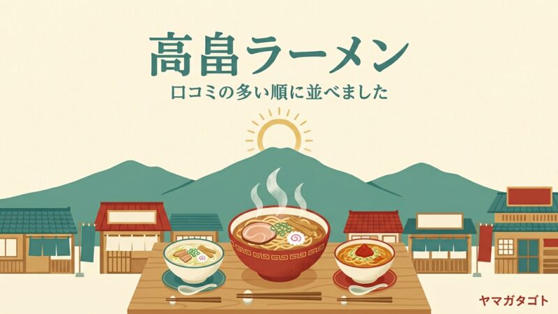 【2026年】高畠ラーメン人気ランキング10軒｜朝9時から開く塩の専門店と注目の新店舗 