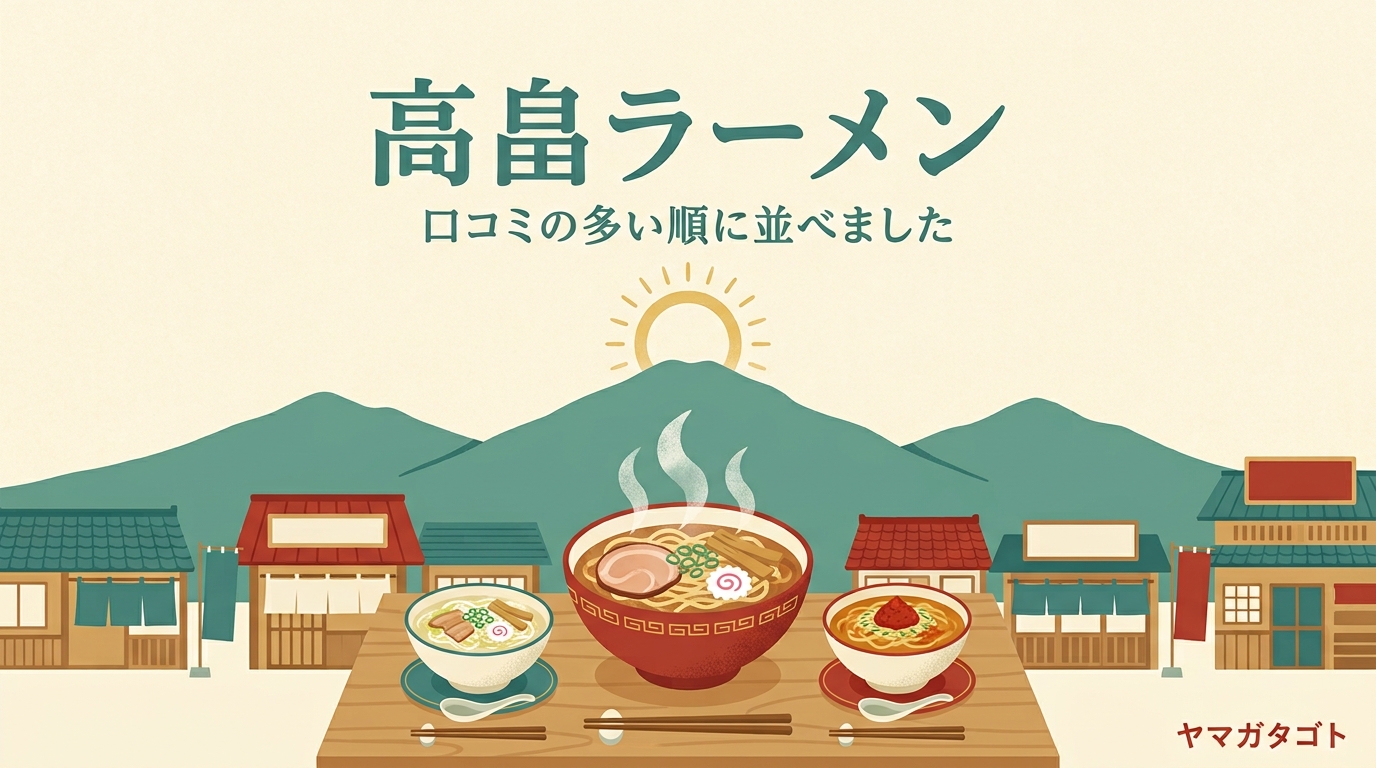 【2026年】高畠ラーメン人気ランキング10軒｜朝9時から開く塩の専門店と注目の新店舗
