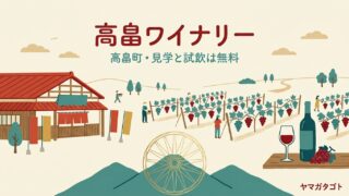 高畠ワイナリー（山形・高畠町）｜予約なしで見学 無料試飲は4〜5種類 