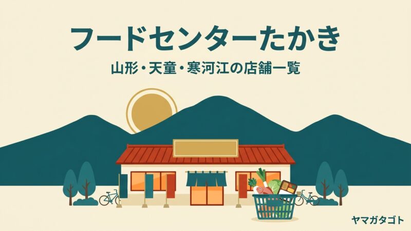 フードセンターたかきの店舗一覧｜4店の営業時間とラ・フランスのギフト予約 