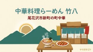 【尾花沢市】中華料理らーめん 竹八のメニューと営業時間｜人気No.1は元気ラーメン800円 