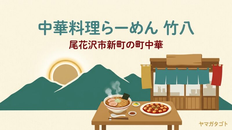 【尾花沢市】中華料理らーめん 竹八のメニューと営業時間｜人気No.1は元気ラーメン800円 