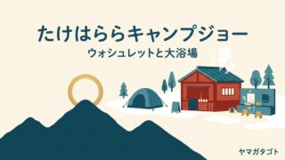 南陽DEたけはららキャンプジョー（山形）｜ウォシュレットと大浴場500円 冬も泊まれる 