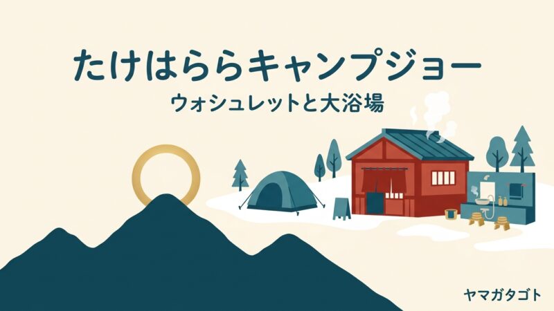 南陽DEたけはららキャンプジョー（山形）｜ウォシュレットと大浴場500円 冬も泊まれる