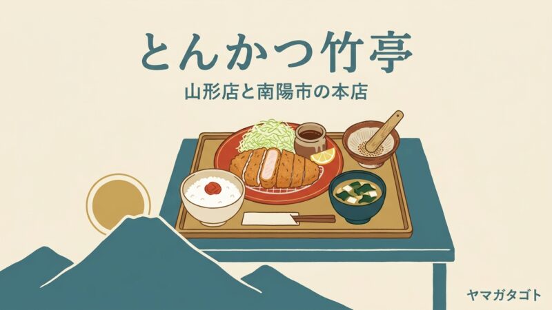 とんかつ竹亭 山形店と南陽市の本店｜平日ランチは990円から 2店のメニューと営業時間