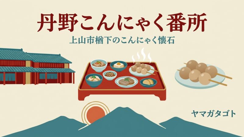 【上山市】丹野こんにゃく番所のランチメニュー｜天童店・山形蔵王インター前店の営業時間も 
