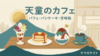【2026年】天童市のおしゃれカフェ・喫茶店人気ランキング12軒｜果樹園のパフェと各店の人気メニュー 