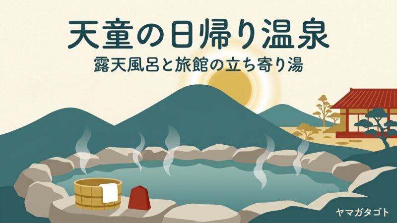 【2026年】天童の日帰り温泉・入浴 口コミ数ランキング6か所｜350円の湯から旅館の露天風呂まで