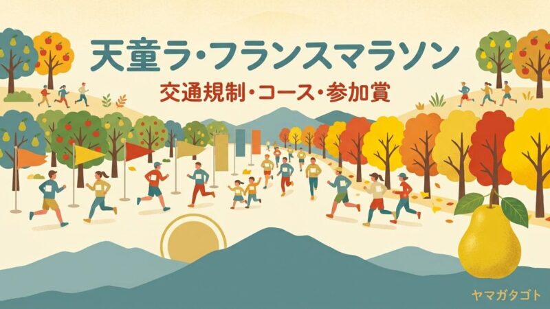 【天童ラ・フランスマラソン2026】コースと交通規制｜区間ごとの通行止め時間と参加賞のラ・フランス