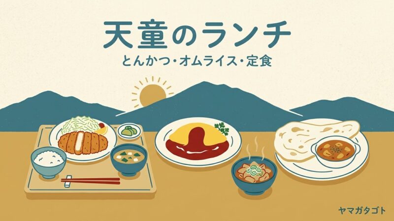 【2026年】天童市のランチ人気ランキング12軒｜おしゃれな洋食・カフェから定食・焼肉まで 
