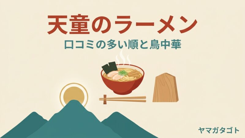 【2026年】天童ラーメン人気ランキング10軒｜口コミの多い順と鳥中華の店 