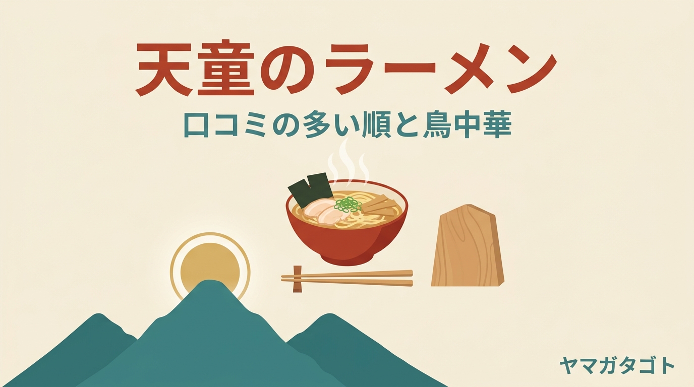 【2026年】天童ラーメン人気ランキング10軒｜口コミの多い順と鳥中華の店
