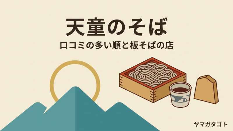 【2026年】天童のそば人気ランキング11軒｜一度は行きたい老舗と板そば・鳥中華の店 