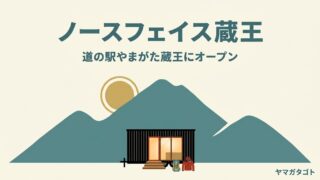 ノースフェイス山形初の直営店（道の駅やまがた蔵王）｜日本初のトレーラーハウス型 