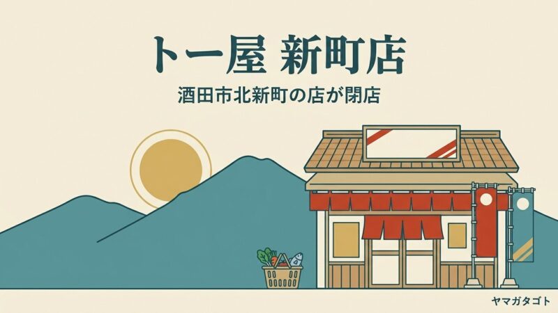 ト一屋 新町店（酒田）が2026年9月30日で閉店｜次に近いのはいろは蔵パーク店