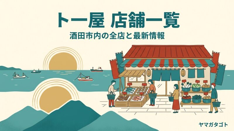 ト一屋の店舗一覧（酒田）｜新町店は9月30日で閉店 近くはいろは蔵パーク店 