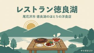 【尾花沢市】レストラン徳良湖のメニューと値段｜尾花沢牛と雪降り和牛ステーキの違いと予算 