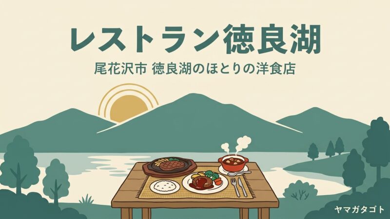 【尾花沢市】レストラン徳良湖のメニューと値段｜尾花沢牛と雪降り和牛ステーキの違いと予算 