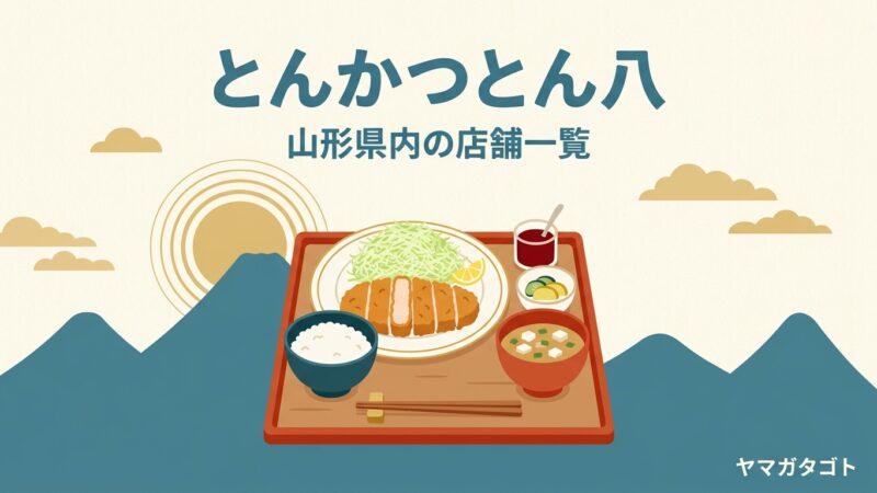 とんかつとん八 山形県内8店の一覧とメニュー・ランチ｜座ランチは5品とも1,100円でおかわり自由 