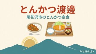 【尾花沢市】とんかつ渡邊の口コミとメニュー｜辛口のカツカレーとニンニクカツが人気 