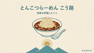 とんこつらーめん こう路（山形・東根市）のメニューと値段｜東京仕込みの背脂とんこつ 