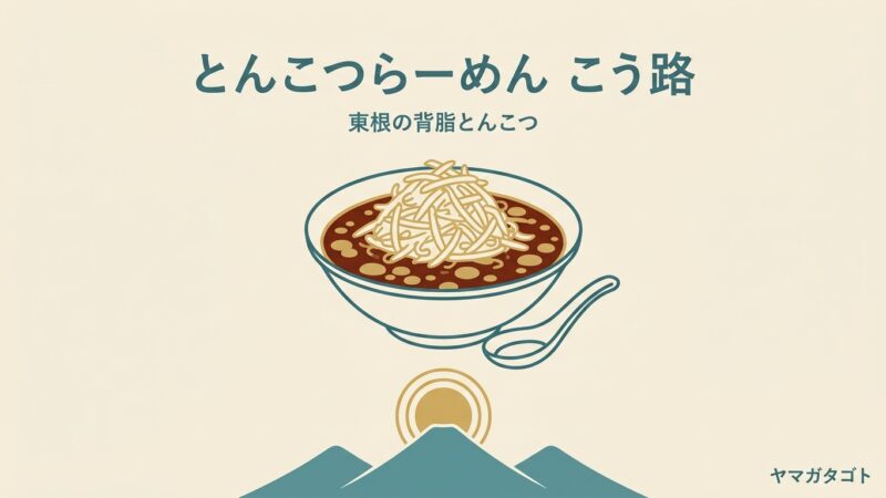 とんこつらーめん こう路（山形・東根市）のメニューと値段｜東京仕込みの背脂とんこつ 