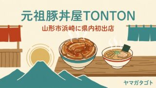 【山形市】元祖豚丼屋TONTONが9月16日オープン｜家系ラーメン虎堂家の中で朝9時から 
