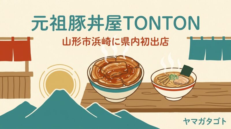 【山形市】元祖豚丼屋TONTONが9月16日オープン｜家系ラーメン虎堂家の中で朝9時から