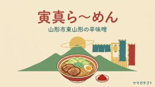 寅真ら～めん（山形市）のメニューと値段｜辛味噌は別皿 名前を書いたら食券へ 