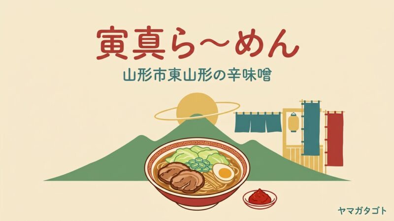 寅真ら～めん（山形市）のメニューと値段｜辛味噌は別皿 名前を書いたら食券へ 