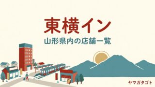 東横イン鶴岡は2027年2月開業予定｜山形県内の店舗一覧と予約はいつから 