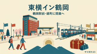 東横イン鶴岡は2027年3月開業予定｜錦町・鶴岡駅前に185室、予約はいつから 