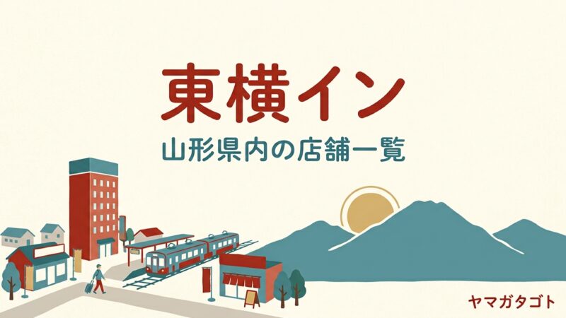 東横イン鶴岡は2027年2月開業予定｜山形県内の店舗一覧と予約はいつから 
