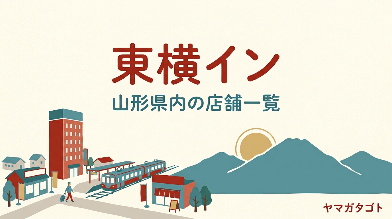 東横イン鶴岡は2027年2月開業予定｜山形県内の店舗一覧と予約はいつから