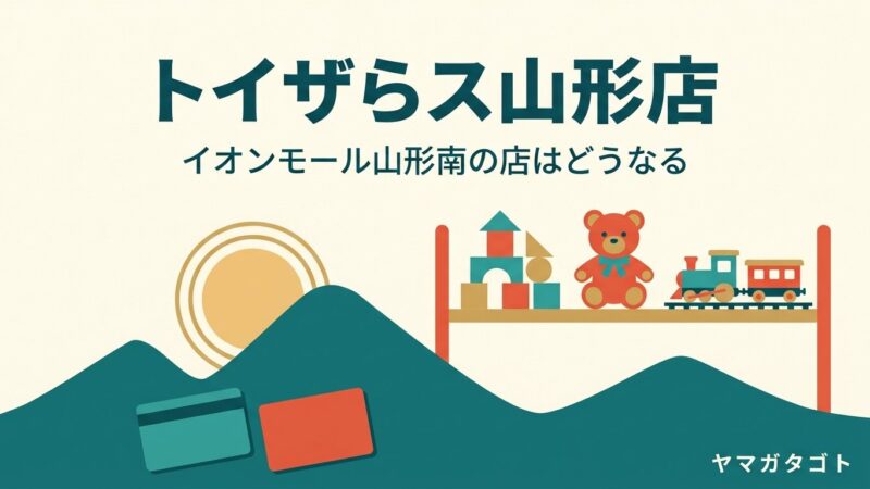トイザらス山形店は閉店？ポイント・ギフトカード｜店は営業中 いまは使える 