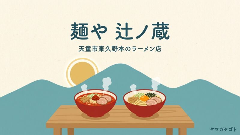 【天童市】麺や 辻ノ蔵｜猿神の跡地に辛みそらーめんと油そばの店 
