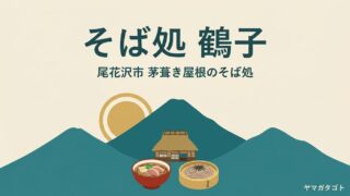 【尾花沢市】そば処 鶴子のメニューと口コミ｜大根のしぼり汁で食べる茅葺き屋根の古民家そば 