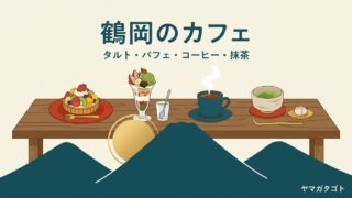 【2026年】鶴岡市のカフェ人気ランキング11軒｜おしゃれな店から老舗の喫茶店まで 