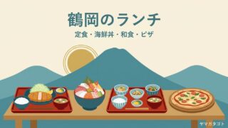 【2026年】鶴岡市のランチ人気ランキング14軒｜おしゃれなカフェから和食・海鮮丼まで 