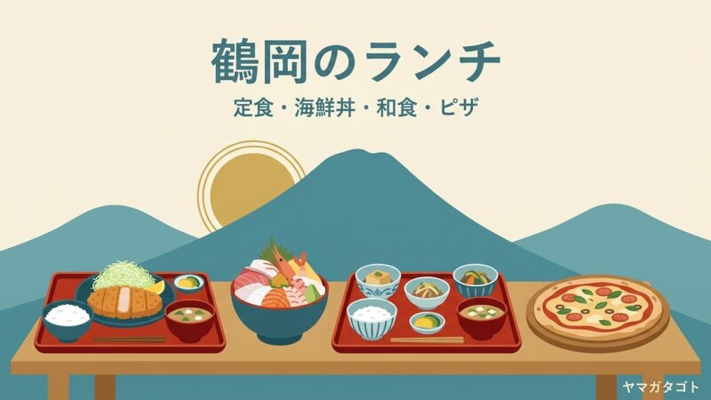 【2026年】鶴岡市のランチ人気ランキング14軒｜おしゃれなカフェから和食・海鮮丼まで