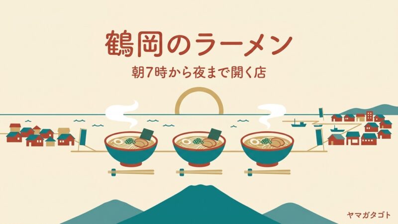 【2026年】鶴岡ラーメン人気ランキング11軒｜一度は行きたい有名店と夜9時まで開く店 