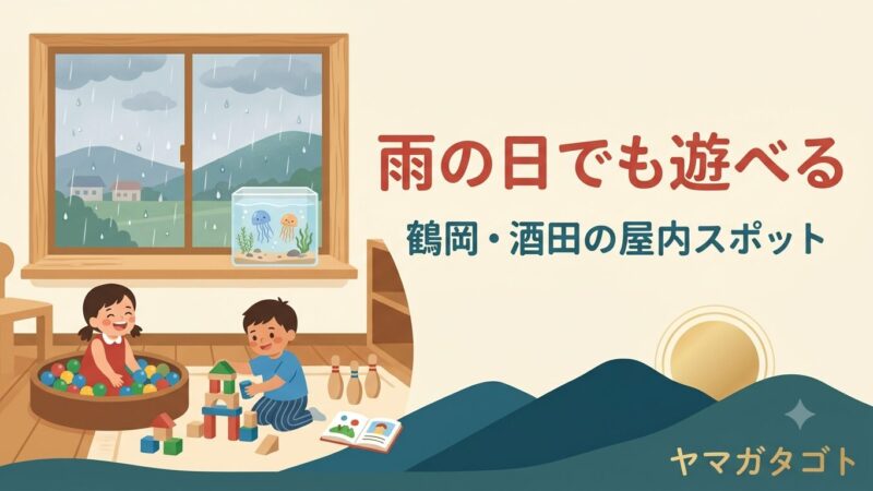 鶴岡・酒田の子供の遊び場22選｜雨の日も遊べる屋内スポット 