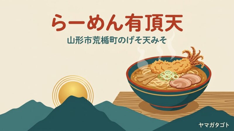 らーめん有頂天 EVOLUTION 山形本店｜げそ天みそらーめんと深夜0時までの通し営業