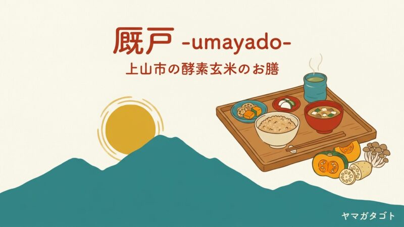 【上山市】厩戸 -umayado-の予約・駐車場・メニュー｜肉も魚も使わない玄米のお膳1750円