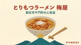 とりもつラーメン梅屋（新庄市）のメニューと値段｜モツらあめん850円・現金のみ 