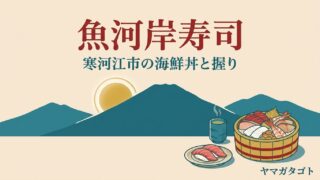 魚河岸寿司（寒河江市）｜オモウマい店の990円海鮮丼とメニューの値段 