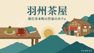 羽州茶屋（山形・新庄市）｜今村翔吾さんのカフェのランチと抹茶モンブラン 